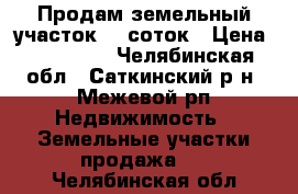 Продам земельный участок. 8 соток › Цена ­ 450 000 - Челябинская обл., Саткинский р-н, Межевой рп Недвижимость » Земельные участки продажа   . Челябинская обл.